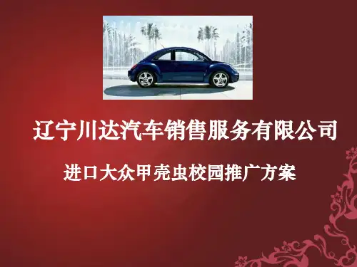 某汽车销售公司进口大众甲壳虫汽车校园推广策划方案