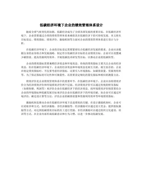 低碳经济环境下企业的绩效管理体系设计