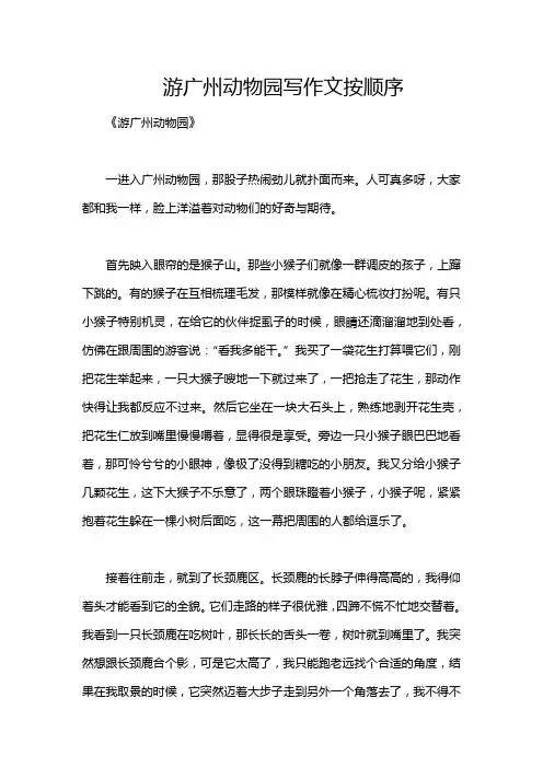 游广州动物园写作文按顺序