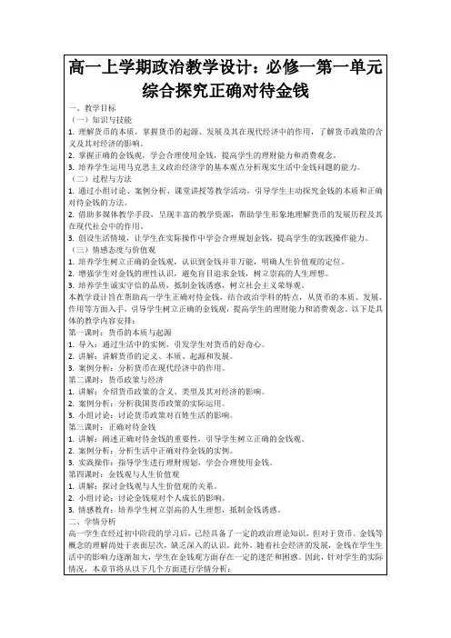高一上学期政治教学设计：必修一第一单元综合探究正确对待金钱