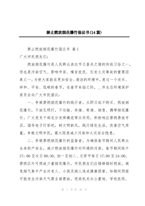 禁止燃放烟花爆竹倡议书(14篇)