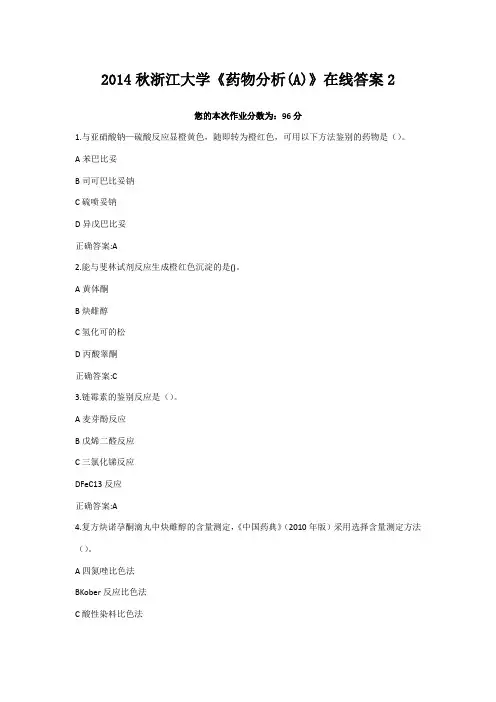 2014秋浙江大学《药物分析A》在线答案2