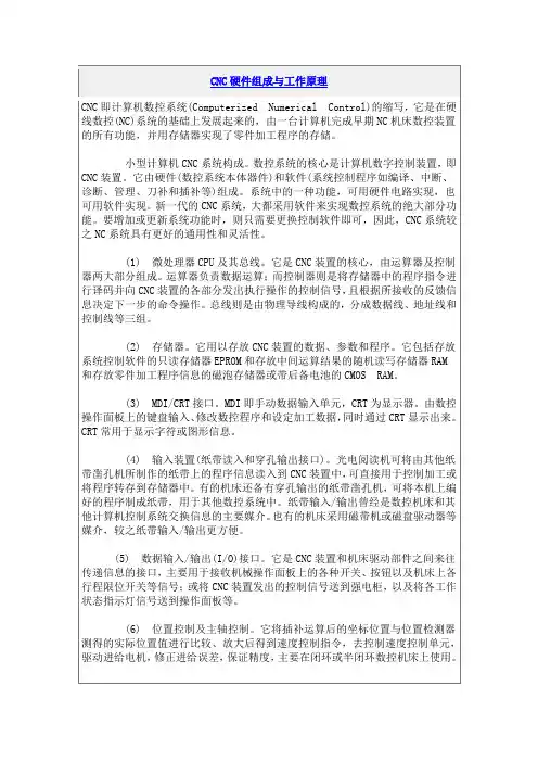 CNC硬件组成与工作原理