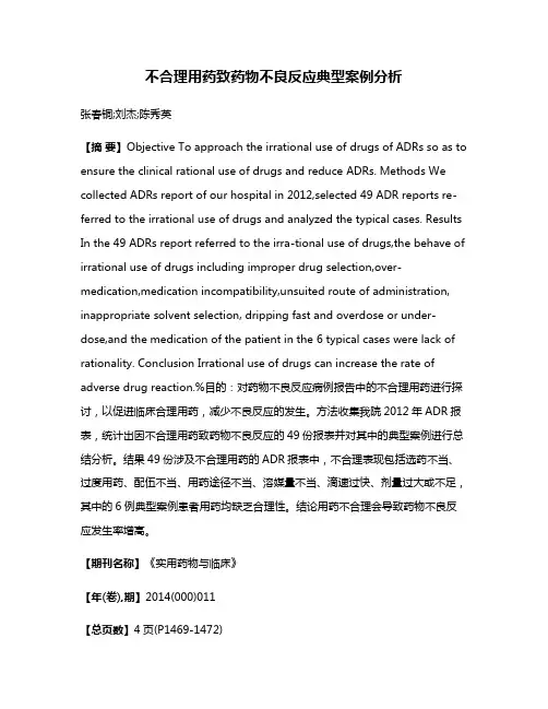 不合理用药致药物不良反应典型案例分析
