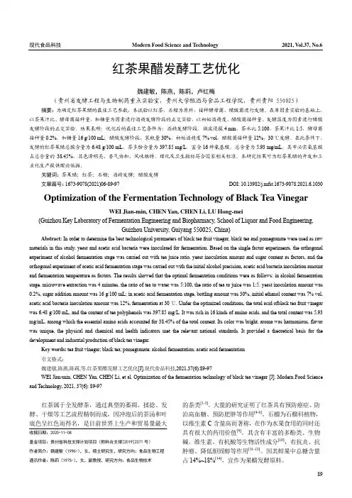 红茶果醋发酵工艺优化
