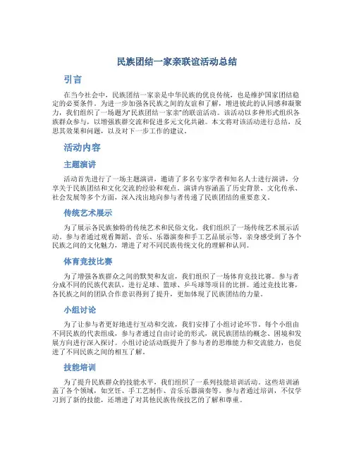 民族团结一家亲联谊活动总结