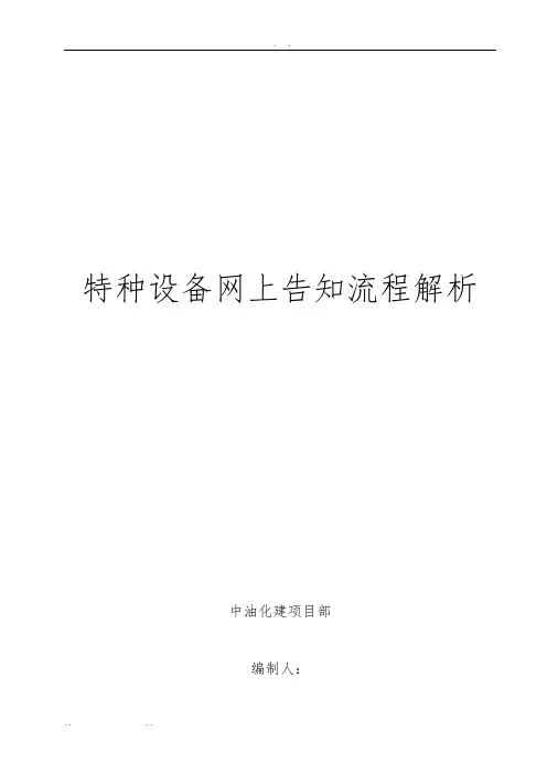 特种设备网上告知流程解析