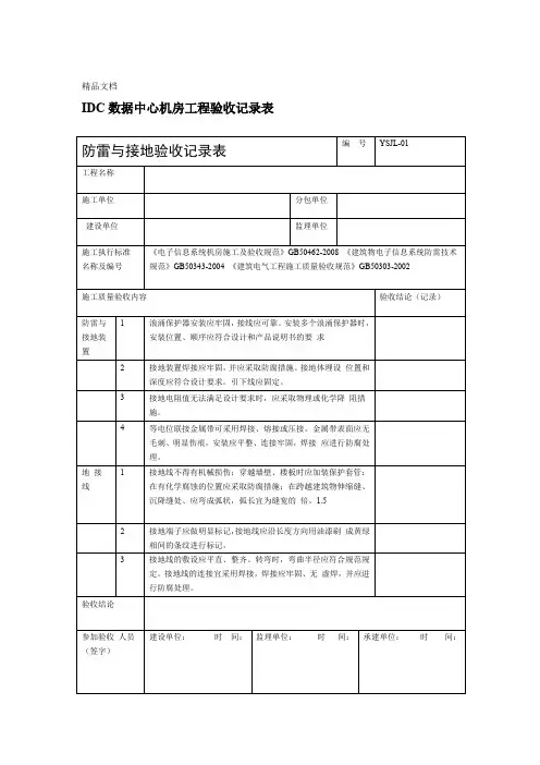 IDC数据中心机房工程验收记录表