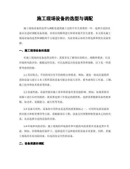 施工现场设备的选型与调配