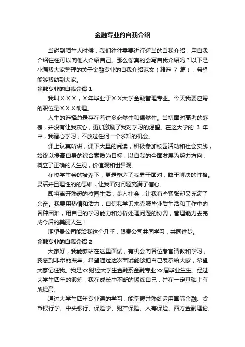 关于金融专业的自我介绍范文（精选7篇）