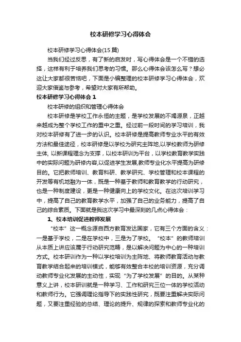 校本研修学习心得体会（15篇）