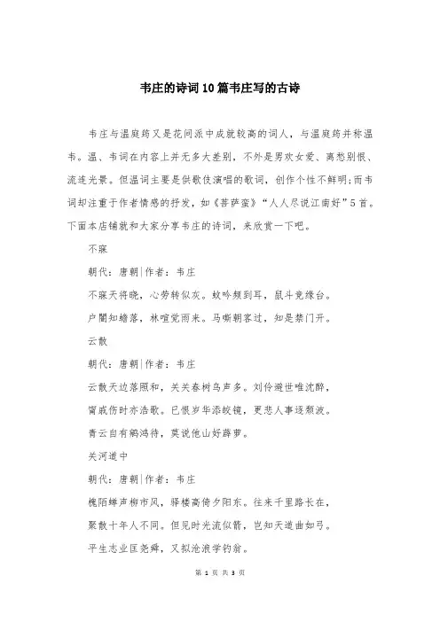 韦庄的诗词10篇韦庄写的古诗