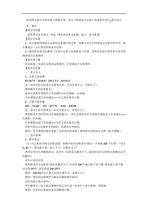 新西师大版小学四年级下册数学第一单元《四则混合运算》教案教学设计_教学设计 