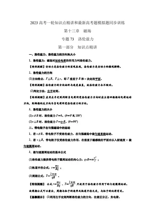 2023届高考物理一轮复习知识点精讲与2022高考题模考题训练专题73  洛伦兹力(解析版)