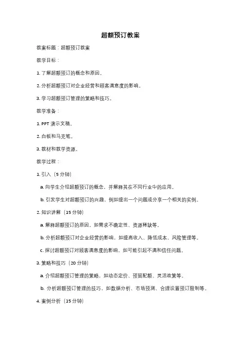 超额预订教案
