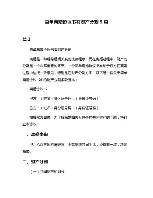 简单离婚协议书有财产分割5篇