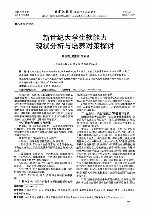 新世纪大学生软能力现状分析与培养对策探讨