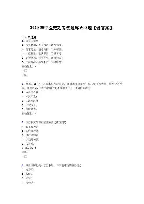 精选2020年中医定期考核模拟考试500题(含参考答案)