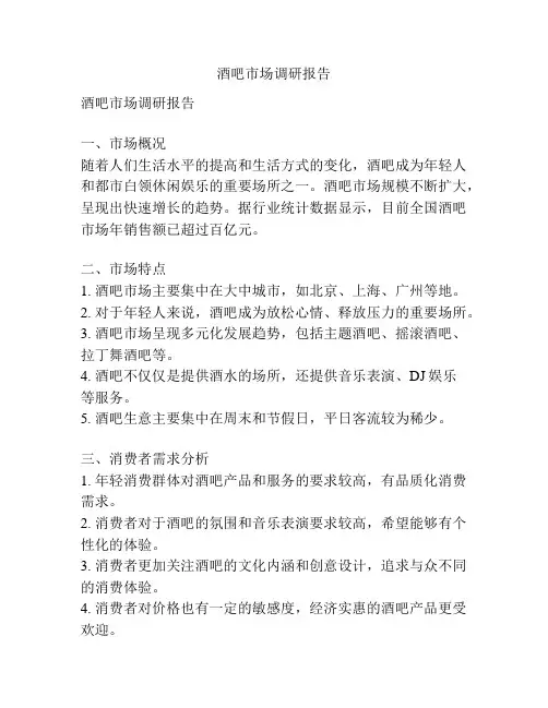 酒吧市场调研报告
