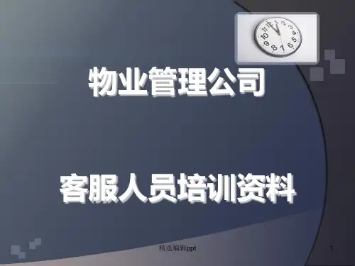 物业管理公司客服人员(培训)资料ppt课件