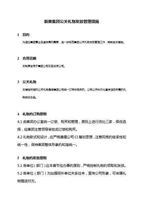 集团公关礼品发放管理新版制度