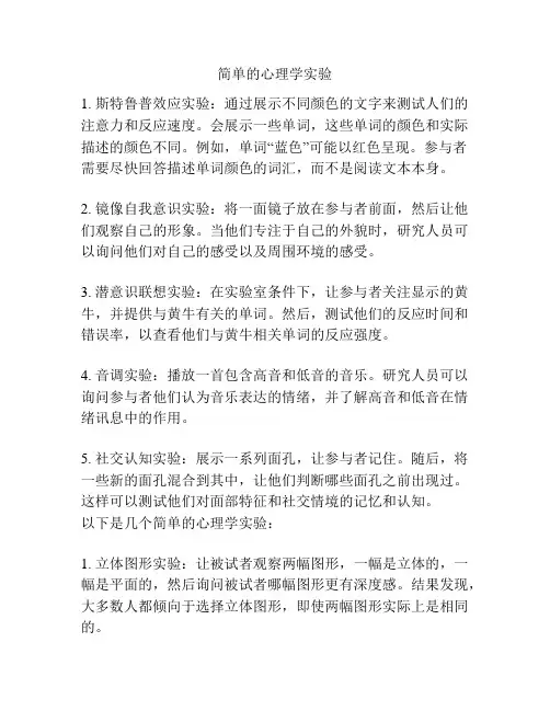 简单的心理学实验