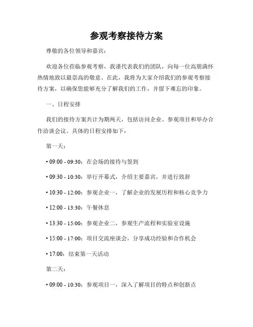 参观考察接待方案