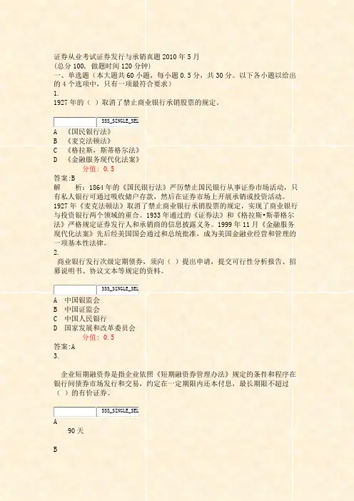 证券从业考试_证券发行与承销真题2010年5月_真题(含答案与解析)