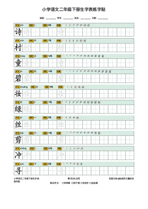 小学语文二年级下册生字表练字贴(带拼音、部首、笔画、笔顺)
