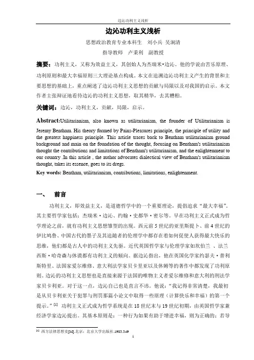 边沁功利主义浅析概要