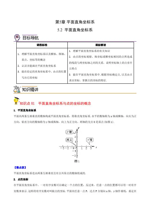 初中数学平面直角坐标系(教师版)八年级数学上册同步精品讲义(苏科版)