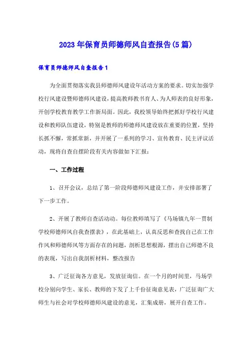 2023年保育员师德师风自查报告(5篇)