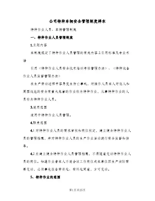 公司特种车辆安全管理制度样本(4篇)