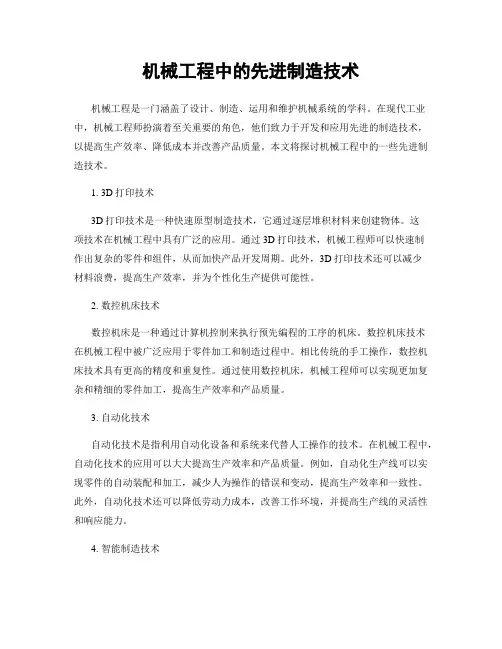 机械工程中的先进制造技术