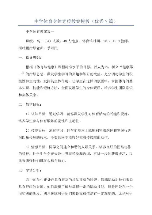 中学体育身体素质教案模板(优秀7篇)