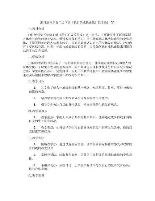 湘科版科学五年级下册《我们的成长曲线》教学设计 (4)