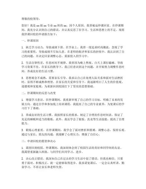 停课回学校的申请书模板