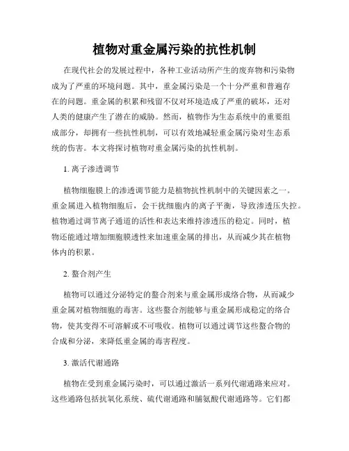 植物对重金属污染的抗性机制