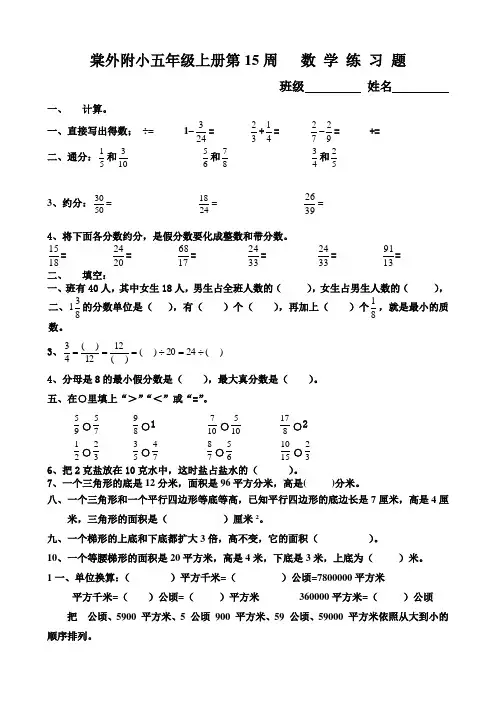 棠外附小五年级上册第15周数学练习题