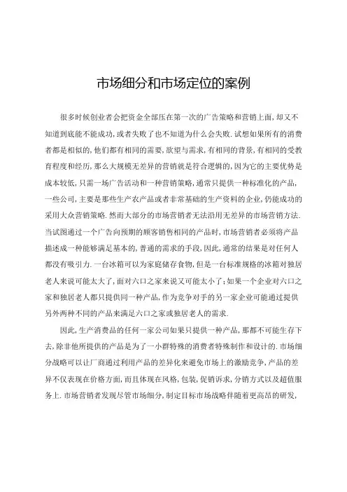 关于市场细分和市场定位的案例ok