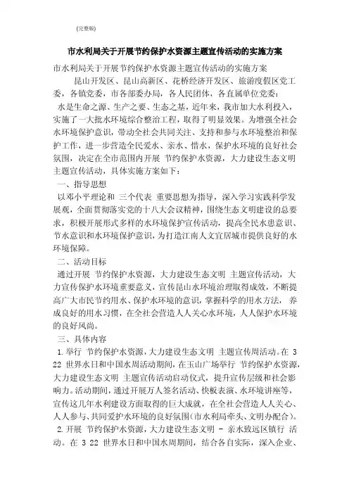 市水利局关于开展节约保护水资源主题宣传活动的实施方案（完整版）
