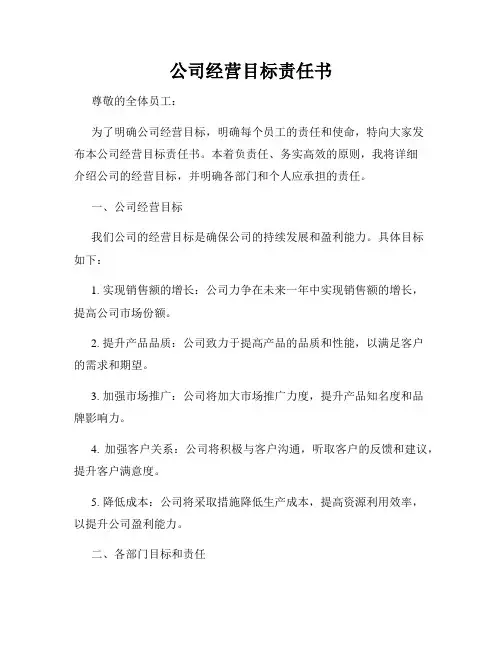 公司经营目标责任书