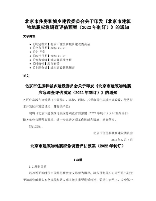 北京市住房和城乡建设委员会关于印发《北京市建筑物地震应急调查评估预案（2022年制订）》的通知