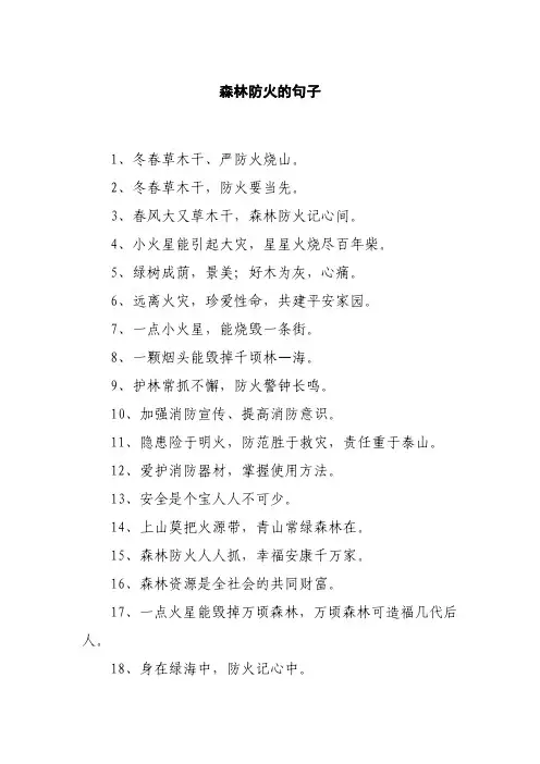 森林防火的句子