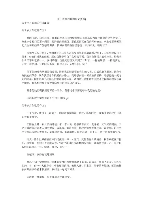 关于岁月如歌的作文(8篇)