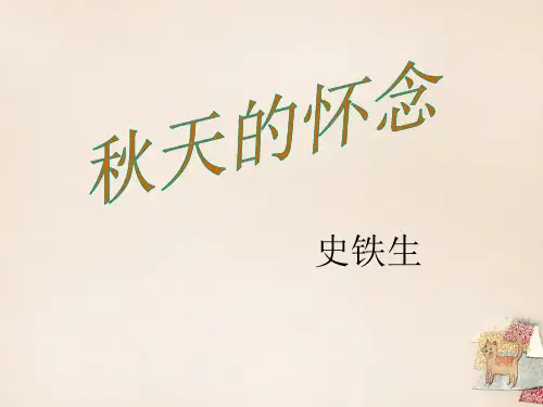 七年级语文上册2《秋天的怀念》课件(新版)新人教版
