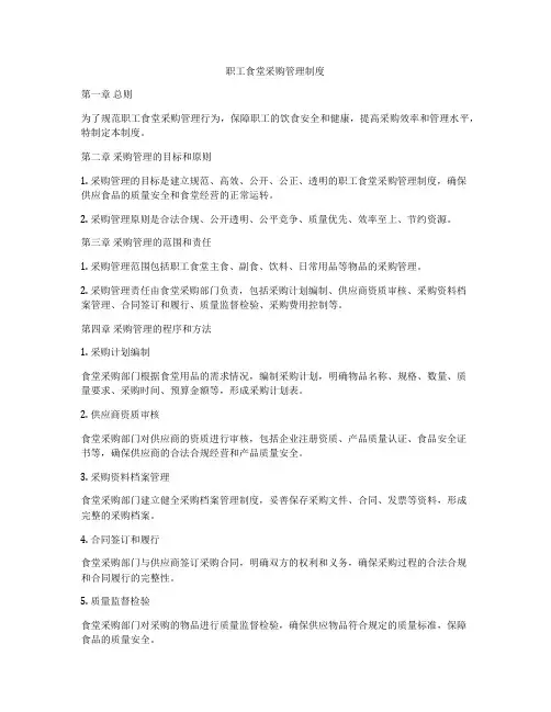 职工食堂采购管理制度