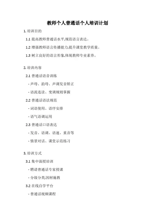 教师个人普通话个人培训计划