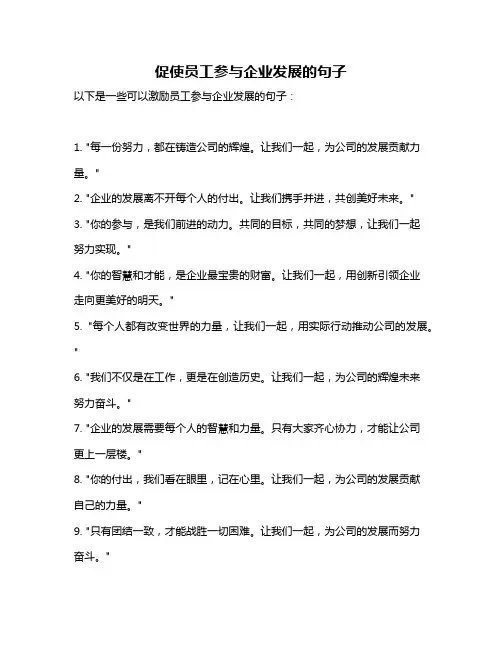促使员工参与企业发展的句子