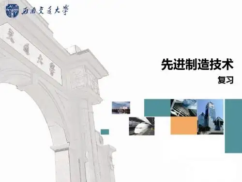 先进制造技术  复习 西南交大